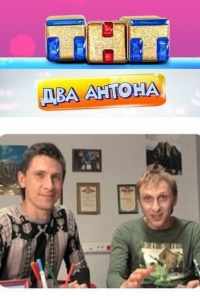 смотреть Два Антона (2009) онлайн бесплатно в хорошем качестве без регистрации