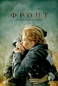 смотреть Фронт (2014) онлайн бесплатно в хорошем качестве без регистрации