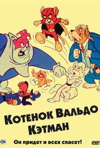 смотреть Котенок Вальдо (1975) онлайн бесплатно в хорошем качестве без регистрации