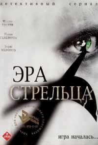 смотреть Эра Стрельца (2007) онлайн бесплатно в хорошем качестве без регистрации