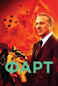 смотреть Фарт (2011) онлайн бесплатно в хорошем качестве без регистрации