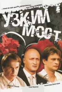 смотреть Узкий мост (2004) онлайн бесплатно в хорошем качестве без регистрации