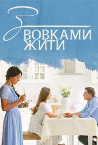 смотреть С волками жить (2019) онлайн бесплатно в хорошем качестве без регистрации