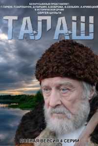 смотреть Талаш (2011) онлайн бесплатно в хорошем качестве без регистрации