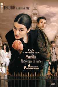 смотреть Шекспир на новый лад (2005) онлайн бесплатно в хорошем качестве без регистрации