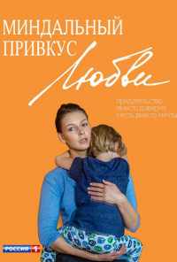 смотреть Миндальный привкус любви (2015) онлайн бесплатно в хорошем качестве без регистрации