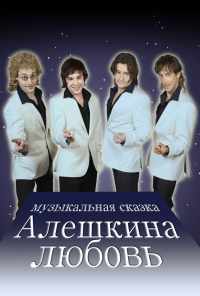смотреть Алешкина любовь (2014) онлайн бесплатно в хорошем качестве без регистрации