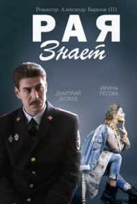 смотреть Рая знает (2015) онлайн бесплатно в хорошем качестве без регистрации