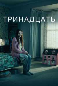 смотреть Тринадцать (2016) онлайн бесплатно в хорошем качестве без регистрации