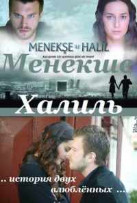 смотреть Менекше и Халиль (2007) онлайн бесплатно в хорошем качестве без регистрации