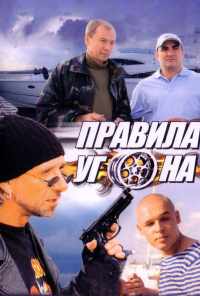 смотреть Правила угона (2009) онлайн бесплатно в хорошем качестве без регистрации