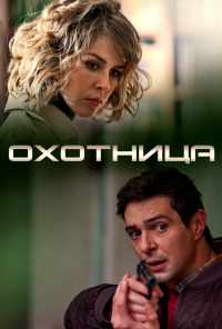 смотреть Охотница (2019) онлайн бесплатно в хорошем качестве без регистрации