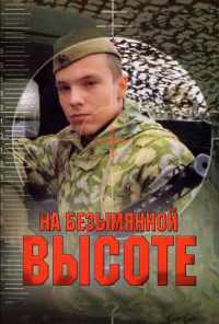 смотреть На безымянной высоте (2004) онлайн бесплатно в хорошем качестве без регистрации