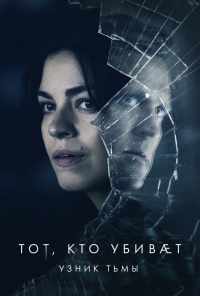 смотреть Тот, кто убивает - Узник тьмы (2019) онлайн бесплатно в хорошем качестве без регистрации