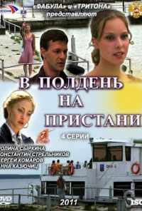 смотреть В полдень на пристани (2011) онлайн бесплатно в хорошем качестве без регистрации