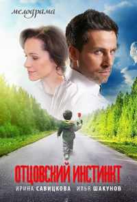 смотреть Отцовский инстинкт (2012) онлайн бесплатно в хорошем качестве без регистрации