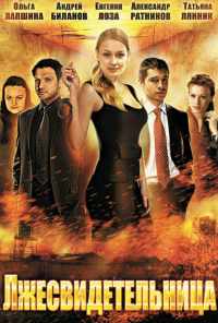 смотреть Лжесвидетельница (2011) онлайн бесплатно в хорошем качестве без регистрации