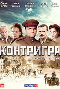 смотреть Контригра (2011) онлайн бесплатно в хорошем качестве без регистрации