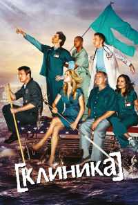 смотреть Клиника (2001) онлайн бесплатно в хорошем качестве без регистрации