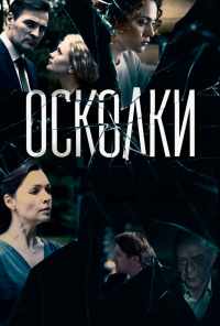 смотреть Осколки (2017) онлайн бесплатно в хорошем качестве без регистрации