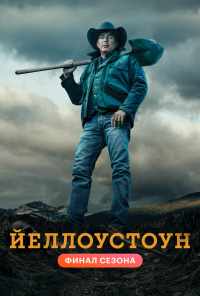 смотреть Йеллоустоун (2018) онлайн бесплатно в хорошем качестве без регистрации
