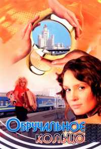 смотреть Обручальное кольцо (2008) онлайн бесплатно в хорошем качестве без регистрации