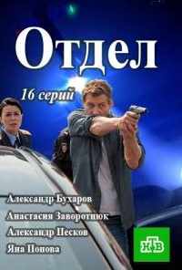 смотреть Отдел (2016) онлайн бесплатно в хорошем качестве без регистрации