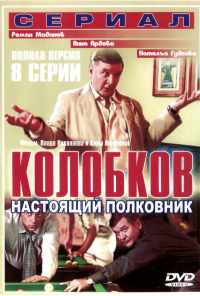 смотреть Колобков. Настоящий полковник! (2007) онлайн бесплатно в хорошем качестве без регистрации