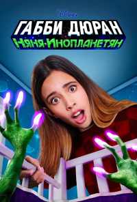 смотреть Габби Дюран: Няня инопланетян (2019) онлайн бесплатно в хорошем качестве без регистрации