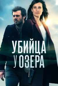 смотреть Убийца у озера (2017) онлайн бесплатно в хорошем качестве без регистрации