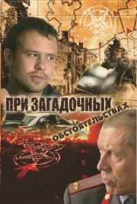 смотреть При загадочных обстоятельствах (2009) онлайн бесплатно в хорошем качестве без регистрации