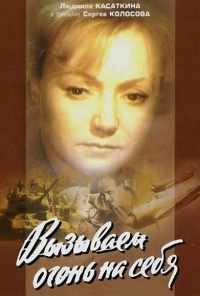 смотреть Вызываем огонь на себя (1964) онлайн бесплатно в хорошем качестве без регистрации