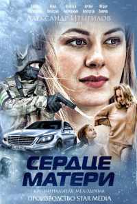 смотреть Сердце матери (2019) онлайн бесплатно в хорошем качестве без регистрации