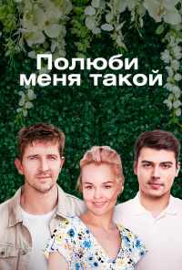 смотреть Полюби меня такой (2018) онлайн бесплатно в хорошем качестве без регистрации