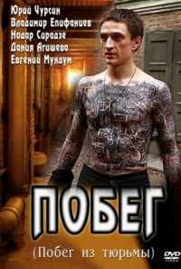 смотреть Побег (2010) онлайн бесплатно в хорошем качестве без регистрации