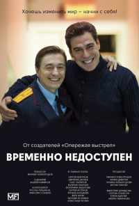 смотреть Временно недоступен (2015) онлайн бесплатно в хорошем качестве без регистрации