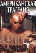 смотреть Американская трагедия (1981) онлайн бесплатно в хорошем качестве без регистрации