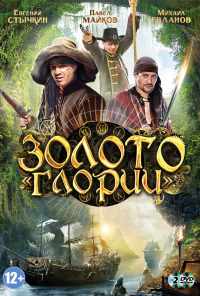 смотреть Золото Глории (2012) онлайн бесплатно в хорошем качестве без регистрации