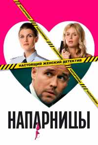 смотреть Напарницы (2016) онлайн бесплатно в хорошем качестве без регистрации