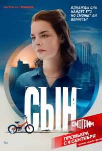 смотреть Сын (2021) онлайн бесплатно в хорошем качестве без регистрации