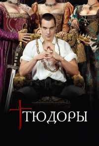 смотреть Тюдоры (2007) онлайн бесплатно в хорошем качестве без регистрации