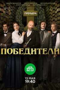 смотреть Победители (2017) онлайн бесплатно в хорошем качестве без регистрации