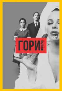смотреть Гори, Мадрид (2018) онлайн бесплатно в хорошем качестве без регистрации