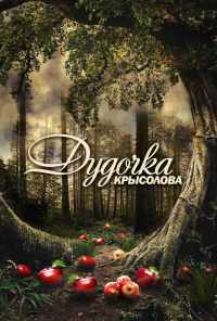 смотреть Дудочка крысолова (2013) онлайн бесплатно в хорошем качестве без регистрации