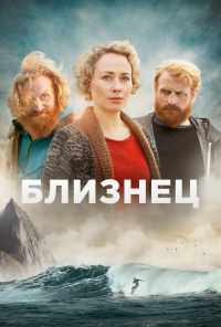 смотреть Близнец (2019) онлайн бесплатно в хорошем качестве без регистрации