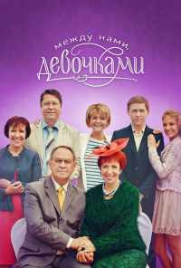 смотреть Между нами, девочками (2013) онлайн бесплатно в хорошем качестве без регистрации