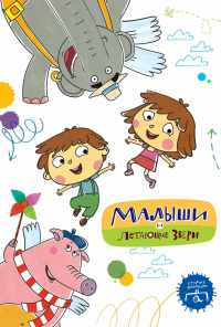 смотреть Малыши и Летающие звери (2015) онлайн бесплатно в хорошем качестве без регистрации