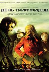 смотреть День Триффидов (2009) онлайн бесплатно в хорошем качестве без регистрации