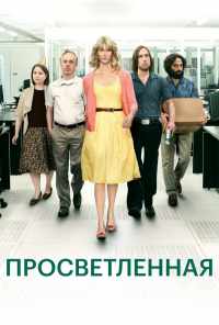 смотреть Просветлённая (2011) онлайн бесплатно в хорошем качестве без регистрации