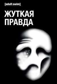 смотреть Жуткая правда (2018) онлайн бесплатно в хорошем качестве без регистрации